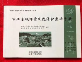 丽江古城环境风貌保护整治手册 【全新】"