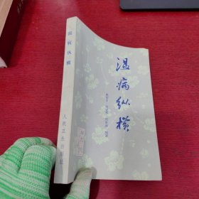 温病纵横【内页没有笔记 实物拍摄】