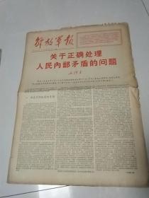 解放军报1967年6月18.19日