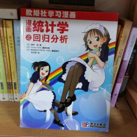 漫画统计学之回归分析