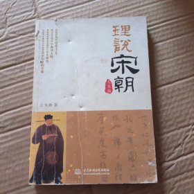 理说宋朝 北宋篇
