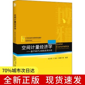 空間計(jì)量經(jīng)濟(jì)學(xué)——基于MATLAB的應(yīng)用分析
