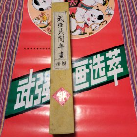 武强年画选萃挂历 1999年