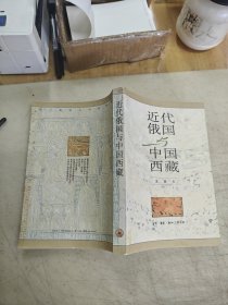 近代俄国与中国西藏