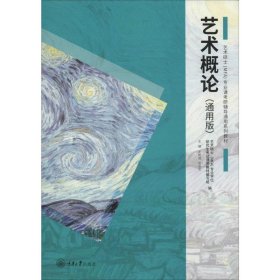 艺术概论(通用版)