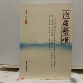 泊庐医案（3页画线）