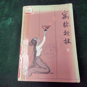 寓林折技（下）