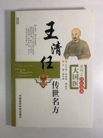 大国医系列之传世名方：王清任传世名方