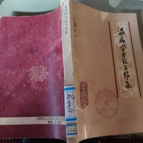 温病学方论与临床（馆藏 内页干净无笔记）