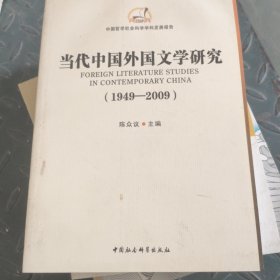 当代中国外国文学研究（1949-2009）
