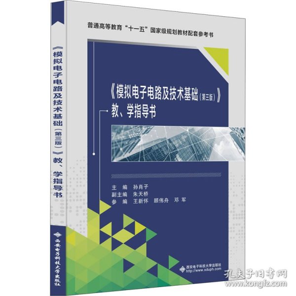 《模拟电子电路及技术基础(第3版)》教、学指导书 作者 9787560660929 西安电子科技大学出版社