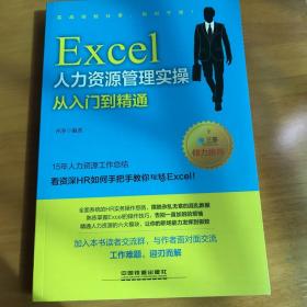 Excel人力资源管理实操从入门到精通