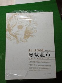 黑龙江省博物馆展览超市，未拆封！大16开