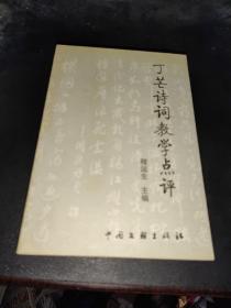 丁芒诗词教学点评 程远生签名