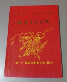 纪念剑川四.二武装暴动四十周年纪念大会专辑