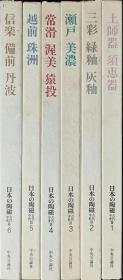 日本的陶瓷-古代中世篇（全6册）