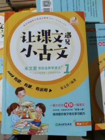 让课文遇见小古文:朱文君带你这样学语文.壹