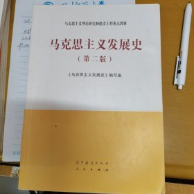 马克思主义发展史（第二版）