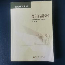 教育评估计算学