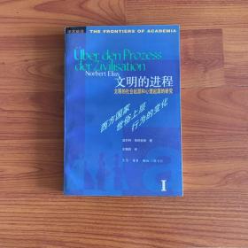 文明的进程：文明的社会起源和心理起源的研究 第一卷：西方国家世俗上层行为的变化