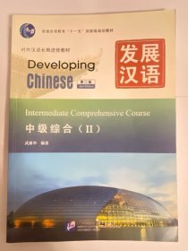 发展汉语·中级综合2（第二版），九五品，有CD，包邮