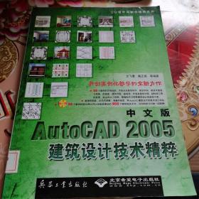 中文版AutoCAD 2005建筑設計技術精粹 館藏 無筆跡