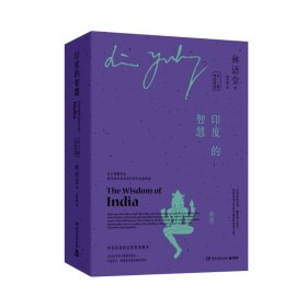 印度的智慧：中英双语（全二册） 林语堂 9787540496302 湖南文艺