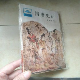 隋唐史话