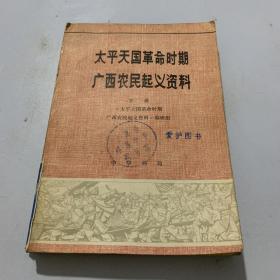 太平天国革命时期，广西农民起义资料上册