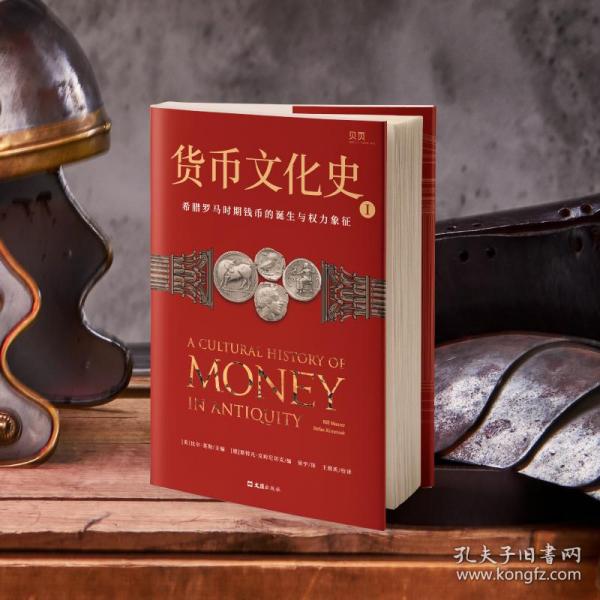 货币文化史Ⅰ：希腊罗马时期钱币的诞生与权力象征 国内shou套世界货币文化史