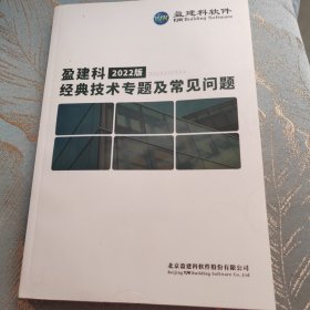 盈建科经典技术专题及常见问题 20022版