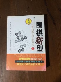 21世纪新定式和布局/围棋新型2[韩]金成来  著；黄焰  译9787805508818