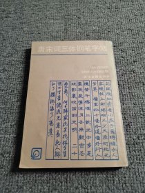 唐宋词三体钢笔字帖