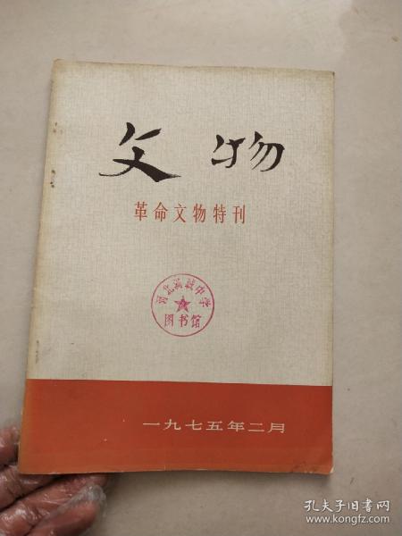 文物革命文物特刊1975/2