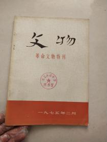 文物革命文物特刊1975/2
