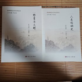 野蛮与文明+人类婚姻史（陕西师范大学史学丛书两种，著名世界上古史专家任凤阁先生代表作）