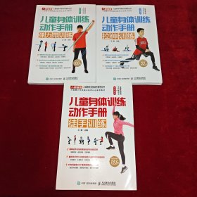 儿童身体训练动作手册 弹力带训练、拉伸训练、徒手训练 3本合售