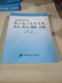 数字电子技术基础重点、难点、题解、试题