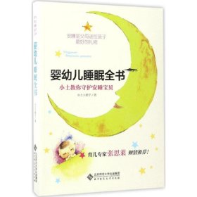 【二手书】婴幼儿睡眠全书9787303219117小土大橙子