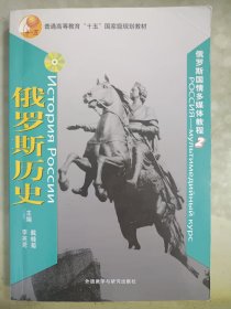 普通高等教育十五国家级规划教材：俄罗斯历史2（罗斯国情多媒体教程）