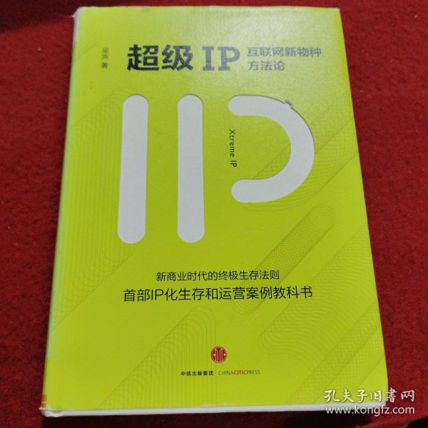 超级IP：互联网新物种方法论