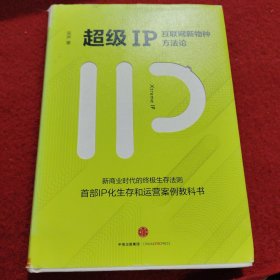 超级IP：互联网新物种方法论