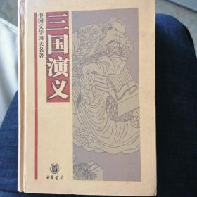 中国文学四大名著：三国演义