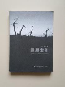 星星索引：武汉文学院作家年度（2014）作品选
