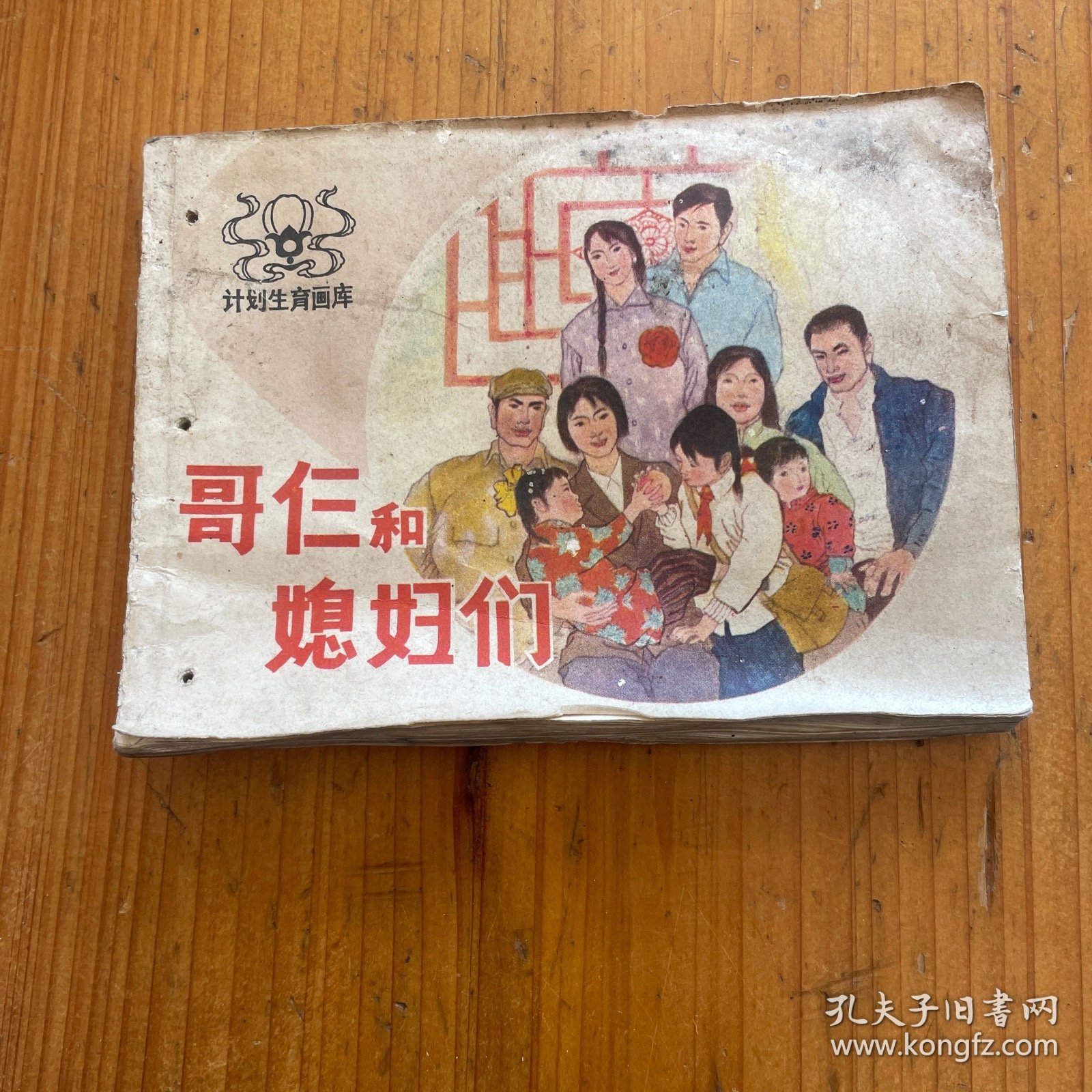 哥仨和媳妇们 连环画