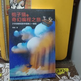 栀子猫的奇幻编程之旅：21天探索信息学奥赛C++编程