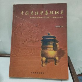 中国烹饪学基础纲要