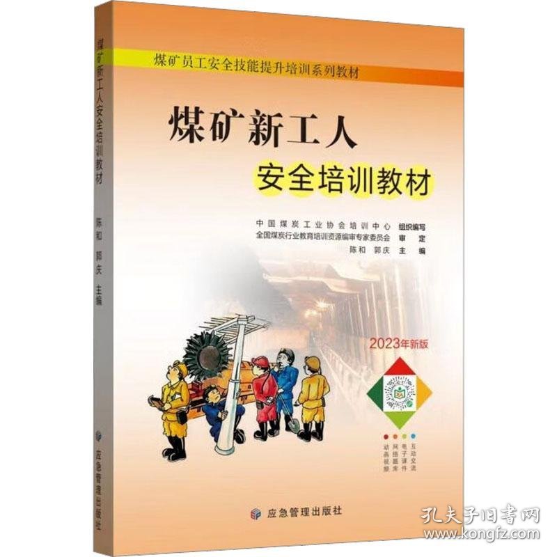 煤矿新工人培训教材