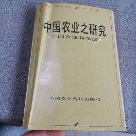 中國農(nóng)業(yè)之研究