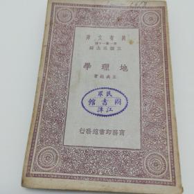 万有文库：地理学